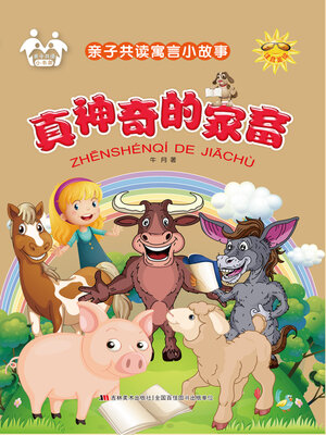 cover image of 真神奇的家畜
